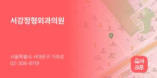 서강정형외과의원