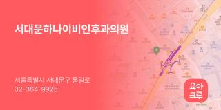 서대문하나이비인후과의원