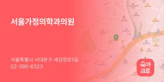 서울가정의학과의원