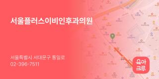 서울플러스이비인후과의원