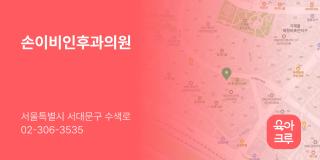 손이비인후과의원