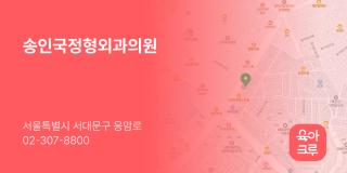 송인국정형외과의원