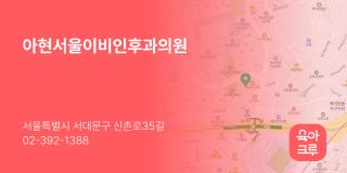 아현서울이비인후과의원