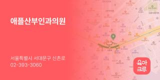 애플산부인과의원