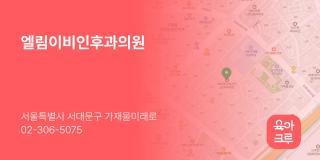 엘림이비인후과의원