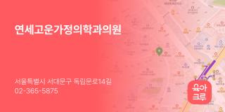 연세고운가정의학과의원