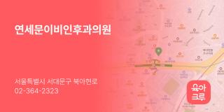 연세문이비인후과의원