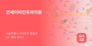 연세이비인후과의원