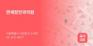 연세장안과의원