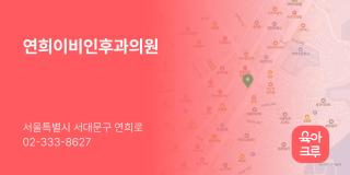 연희이비인후과의원