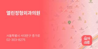 열린정형외과의원