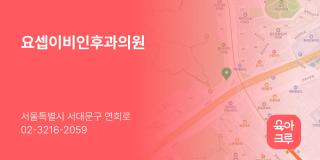 요셉이비인후과의원