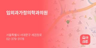 임외과가정의학과의원