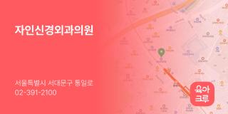 자인신경외과의원
