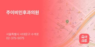 주이비인후과의원
