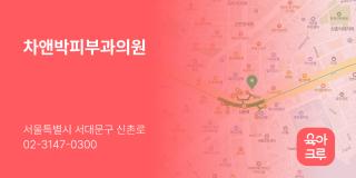 차앤박피부과의원