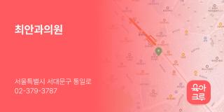 최안과의원