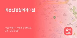 최충신정형외과의원