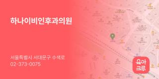 하나이비인후과의원