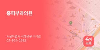 홍피부과의원