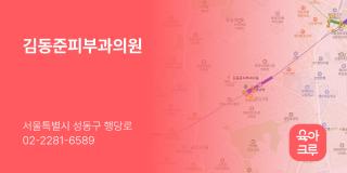 김동준피부과의원