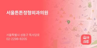 서울튼튼정형외과의원