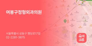 여봉구정형외과의원