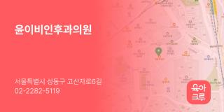 윤이비인후과의원