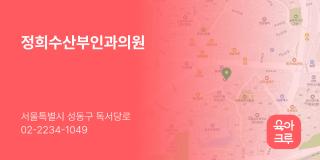 정희수산부인과의원