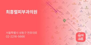 최흥렬피부과의원