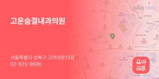 고운숨결내과의원