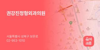 권강진정형외과의원