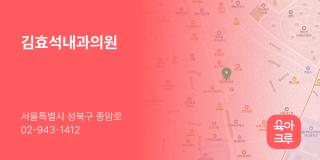 김효석내과의원