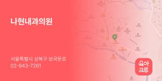 나현내과의원