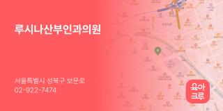 루시나산부인과의원