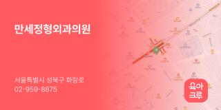 만세정형외과의원