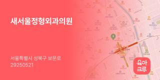 새서울정형외과의원