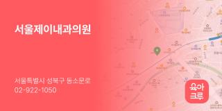 서울제이내과의원