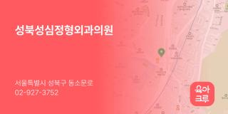 성북성심정형외과의원