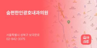 숨편한인광호내과의원