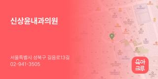 신상윤내과의원