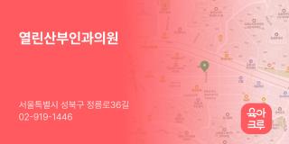 열린산부인과의원