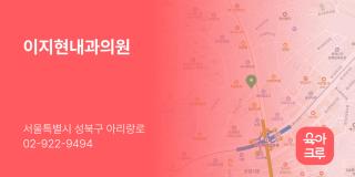 이지현내과의원