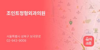 조인트정형외과의원