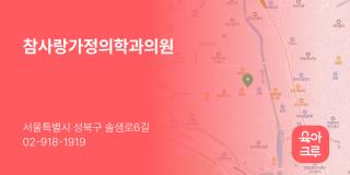 참사랑가정의학과의원