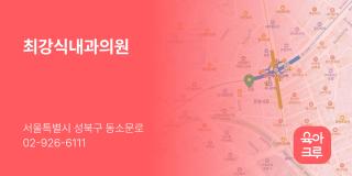 최강식내과의원