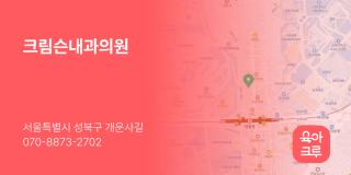 크림슨내과의원