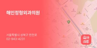 해인정형외과의원