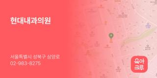 현대내과의원