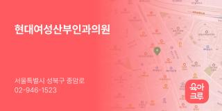 현대여성산부인과의원